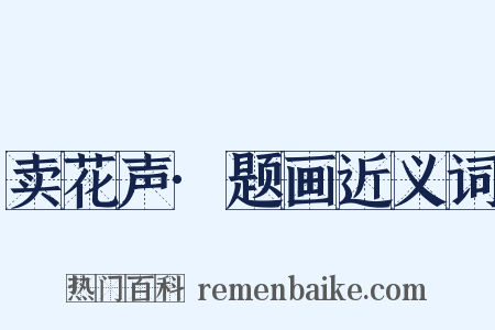 卖花声·题画近义词是什么意思的图片